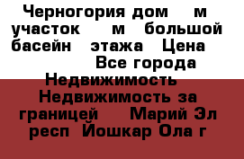 Черногория дом 620м2,участок 990 м2 ,большой басейн,3 этажа › Цена ­ 650 000 - Все города Недвижимость » Недвижимость за границей   . Марий Эл респ.,Йошкар-Ола г.